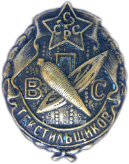 Знак «ВПСТ. Всероссийский профессиональный союз текстильщиков»
