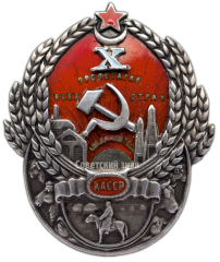 Знак «10 лет Казахской АССР»