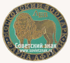 АВЕРС: Лев. Серия знаков «Московский зоопарк фауна Африки» № 15977б