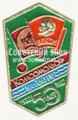 Знак «50 лет городу Комсомольск-на-Амуре»