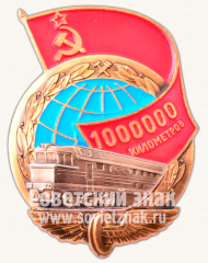Знак «За безаварийный пробег 1000000 км»