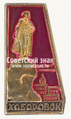 Знак «Город Хабаровск. Тип 3»
