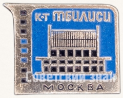 Кинотеатр «Тбилиси». Серия знаков «Кинотеатры Москвы»