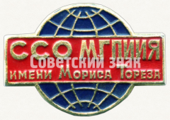 Знак «Студенческий строительный отряд (ССО) Минского государственного педагогического института иностранных языков имени Мориса Тореза»