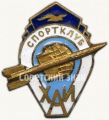 Знак «Спортклуб ХАИ (Харьковский авиационный институт). ДСО «Буревестник»»