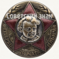 АВЕРС: Знак «Октябрята — внучата Ильича» № 8159а