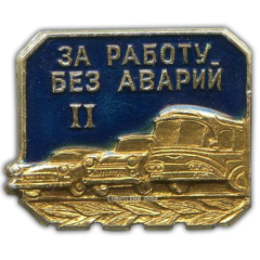 Знак «За работу без аварий II»