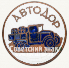 АВЕРС: Членский знак АВТОДОРа № 795г