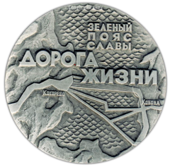 Настольная медаль «Памятники героической обороны Ленинграда 1941-1944 гг. «Зеленый пояс славы». «Дорога Жизни»»