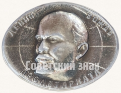 АВЕРС: Знак «Ленин - Вождь Протолериата» № 7161а