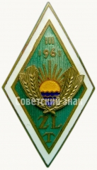 Знак «За окончание Залениекского сельскохозяйственного техникума (ZLT). 1961. III выпуск»