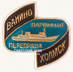 Знак «Паромная переправа «Ванино - Холмск»»