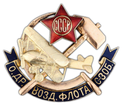АВЕРС: Знак «Общество друзей воздушного флота (ОДВФ). Северо-Западной области» № 474а