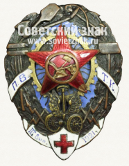 Знак для окончивших Петроградские высшие транспортные курсы (ПВТК) РККА. 1921. III выпуск