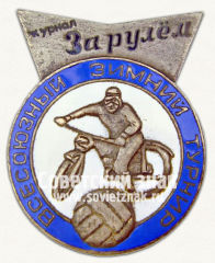 Знак «Всесоюзный зимний турнир. Журнал за рулем. 1963»