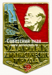 АВЕРС: Знак «Ударник коммунистического труда» № 7193з