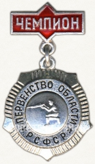 АВЕРС: Знак чемпиона первенства области РСФСР. Стрельба № 5975a