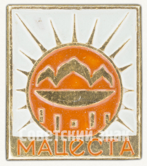 Знак «Микрорайон Мацеста. Сочи»