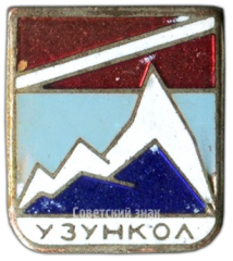 АВЕРС: Знак «Узункол. Альпинизм» № 3676а