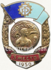 Знак за 3 место в первенстве ДСО «Трудовые резервы». Многоборье. 1950