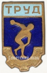 Членский знак ДСО «Труд». Тип 1