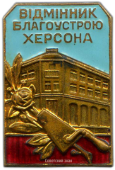 Знак «Отличник благоустройства г. Херсона»
