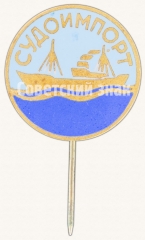 Знак «СУДОИМПОРТ»