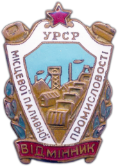 Знак «Отличник местной топливной промышленности УССР»