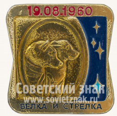 «Белка и Стрелка». 19.08.1960. Серия знаков «Первые покорители космоса»
