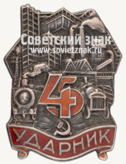 АВЕРС: Знак «Ударник. Пятилетка в 4 года» № 2472б