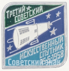 Третий советский искусственный спутник 15.5.1958. Серия знаков «Начало космической эры»