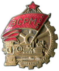 Знак «ВСРМ. Всесоюзный союз рабочих машиностроительной промышленности»