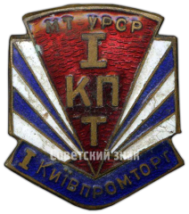 АВЕРС: Знак «I Киевпромторг. I КПТ. Министерство торговли Украинской ССР» № 4496а