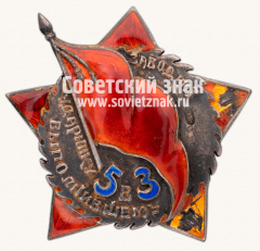 Знак «Ударник завода имени Тейдемана, выполнившего 5-летку в 3 года»