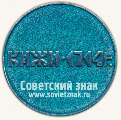 Настольная медаль «Кижи. 1714. Тип 2»