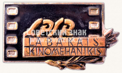 Знак «Лучший киномеханик Латвийской ССР»
