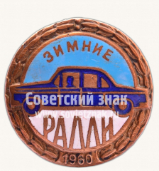 Знак «Зимние ралли. 1960»