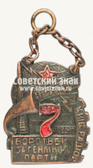 АВЕРС: Жетон «7 лет борьбы за генлинию партии. Киев. Радио» № 12586а