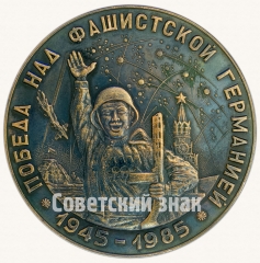 Настольная медаль «Победа над фашистской германией (1945-1985)»