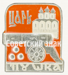 Знак «Царь-Пушка»