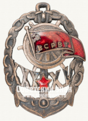 АВЕРС: ВСРВТ. Памятный знак в честь 30-летия союза и 15-летия Октября. № 479в