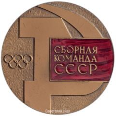 Настольная медаль «Сборная команда СССР на соревнованиях «ДРУЖБА»»