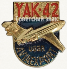 АВЕРС: Среднемагистральный трехдвигательный пассажирский самолет «Як-42». Серия знаков «USSR Aviaexport» № 7075а