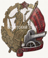 АВЕРС: Знак «Герою Революционного движения 1917-1918 гг.» № 16е