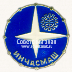 АВЕРС: Знак «Международная выставка «Инчасмаш»» № 16429а