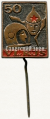 АВЕРС: Знак «50 лет ВЛКСМ (VLKJS). Литовская ССР» № 5768a