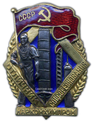 АВЕРС: Знак «Наркомхимпром. Отличник соцсоревнования» № 988б