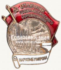 АВЕРС: Знак «Отличник социалистического соревнования Наркомбумпрома СССР» № 50г