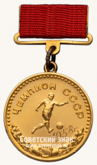 Большая золотая медаль чемпиона СССР по футболу. 1950. Комитет по физической культуре и спорту при Совете министров СССР