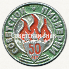 АВЕРС: Знак «50 лет советской пионерии» № 12040а